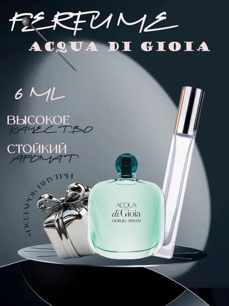 XOXO PARFUMER Наливная парфюмерия Acqua Di Gioia Аква Ди Джоя  отливант духов 6 мл
