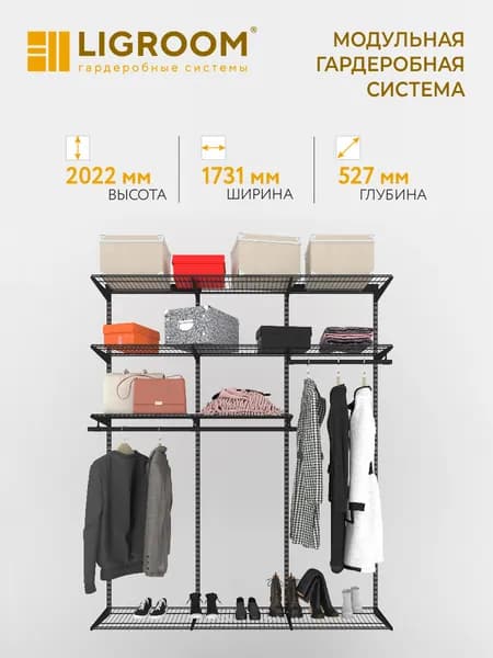 Гардеробная система LIGROOM в прихожую №1, 1731х527х2022 мм, Черная