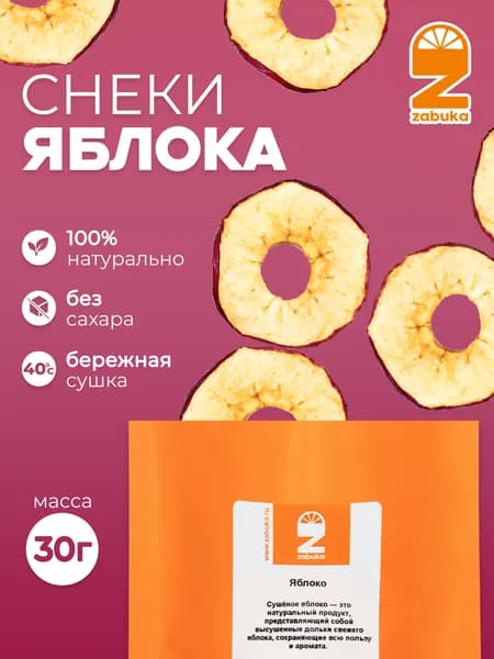 Яблоко сушеное ZABUKA без сахара, 30 гр.