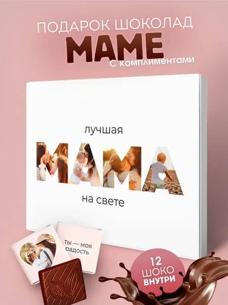 Набор шоколада, подарок маме любимой мамочке на день рождения