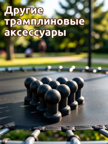 Черные пластиковые шарообразные защитные колпачки для батутных стоек, набор из 10 шт для ежедневного использования