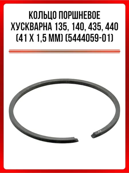 Кольцо поршневое Хускварна 135,140,435,440 (41*1,5 мм) (5444059-01)