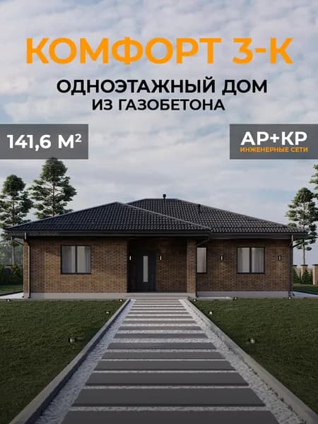 Проект одноэтажного дома из газобетона 141,6 кв.м. 3 спальни, 2 санузла