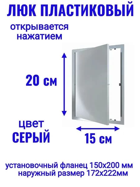 Люк ревизионный L1520N Gray 150x200