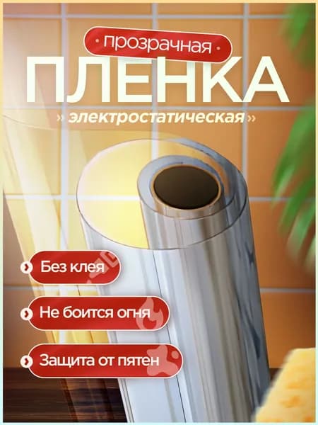 Эксклюзивная съемная пленка 60х300 см для электростатической защиты, универсальная и прозрачная, удаляется без следов