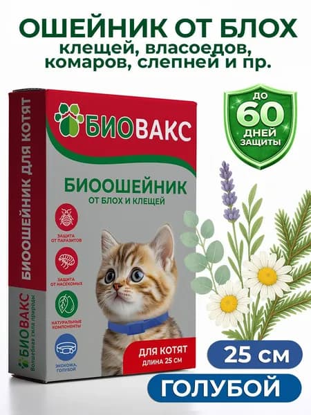 БиоВакс ошейник для котят от блох и клещей, с эфирными маслами, с 2 месяцев, защита до 60 дней, 25см, голубой
