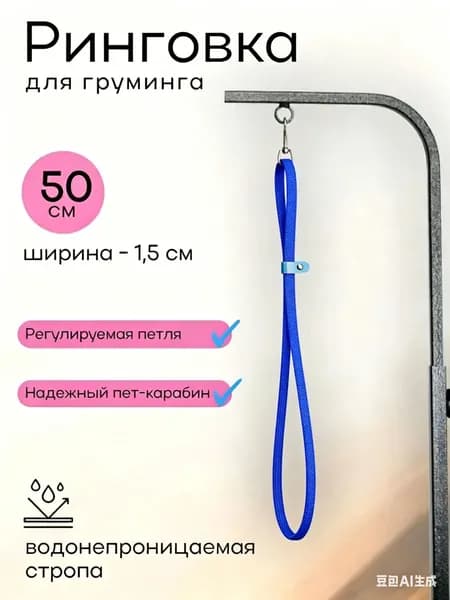 Поводок для груминга и купания домашних животных, 50 см, синий