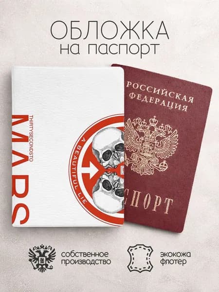 Обложка на паспорт 30 seconds to mars белая