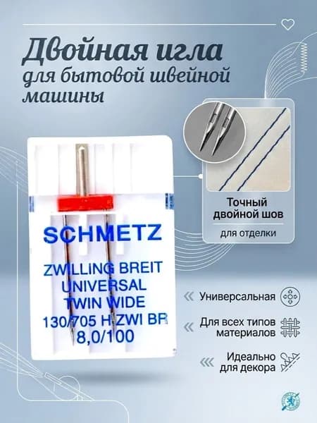 Двойная игла для бытовой швейной машины 130/705 H ZWI 8,0/100 SCHMETZ