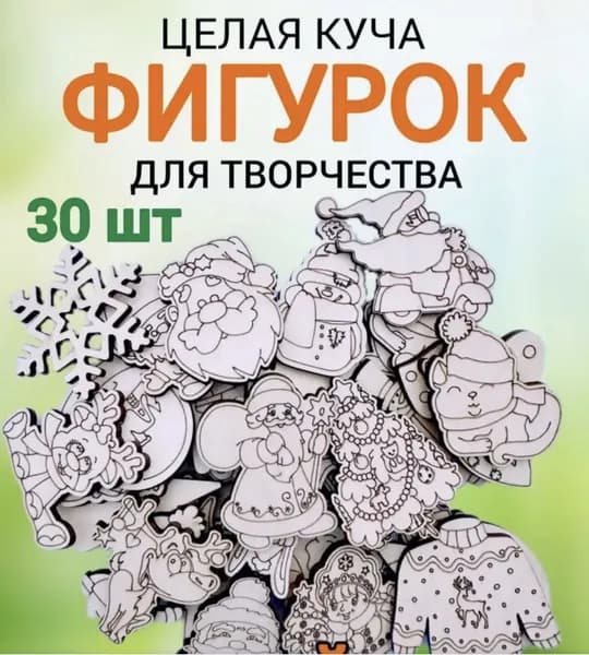 Деревянные заготовки для поделок "Новый Год" 30шт.