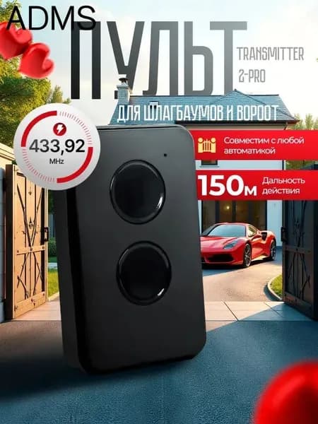 Пульт для ворот TRANSMITTER-2 Пульт для шлагбаума