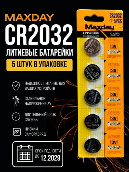 MaxDay Батарейка CR2032, Li (литиевый) тип, 240 мАч, 3 В, 5 шт