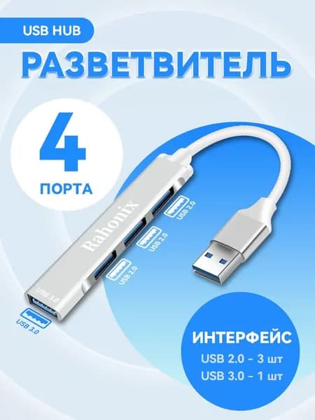 USB Hub 3.0 Rahonix USB-ХАБ / USB-концентратор / USB разветвитель / HUB разветвитель для периферийных устройств пк компьютера ноутбука