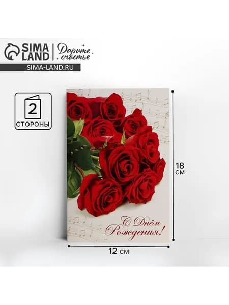 Открытка С Днем Рождения , розы и ноты, 12 18 см, 4 шт