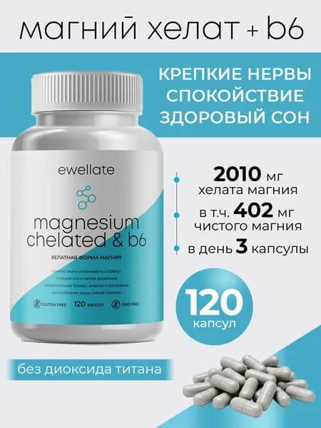 Магний В6 Хелат Глицинат (бисглицинат) magnesium chelate b6, витамины от стресса и для сна 120 капсул