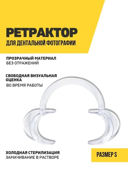 Ретрактор стоматологический, размер S, белый