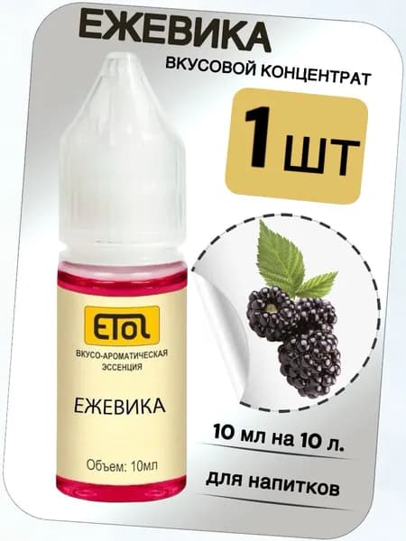 Вкусовой концентрат Ежевика на 10 л. (ароматизатор пищевой Etol)