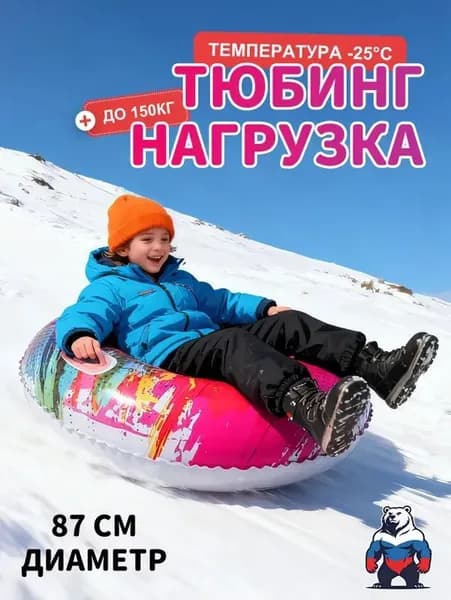 Тюбинг, диаметр: 87 см