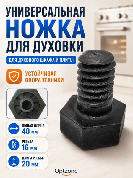 Ножка для духовки 40 мм, резьба 16 мм, опора 32 мм, ножка для плиты