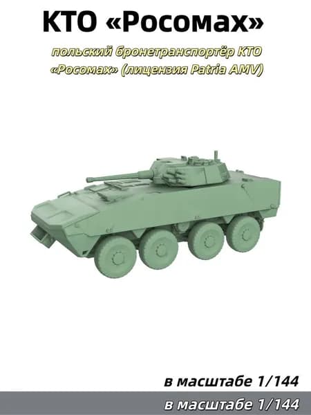 Военная модель, масштаб 1:144: польский бронетранспортёр KTO Росомах (лицензия Patria AMV)