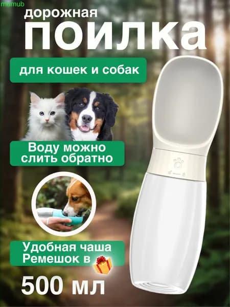 поилка для собак прогулочная 300 мл, с силиконовым уплотнением, не протекает, поилка для собак дорожная