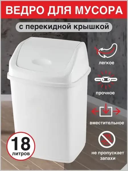 Мусорное ведро с перекидным верхом 18л