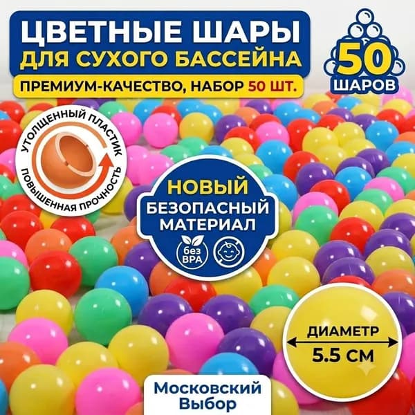 Шарики для сухого бассейна, 50 шт