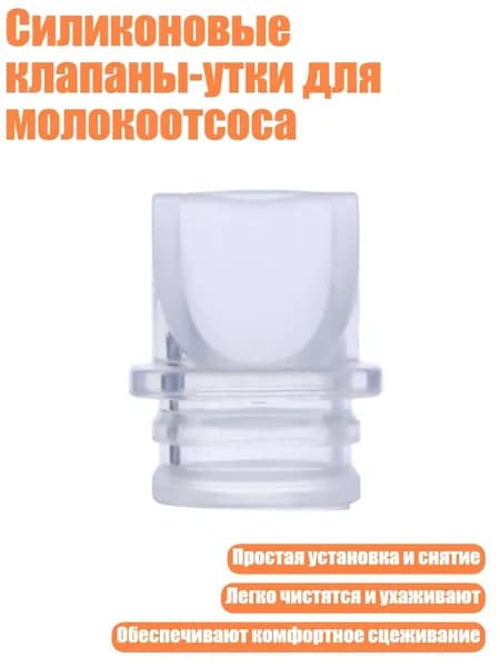 Силиконовые клапаны-утки для молокоотсоса