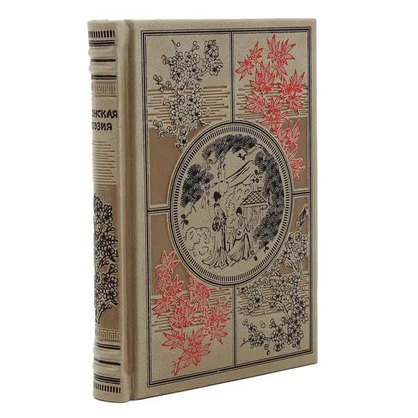 Подарочная книга "Японская поэзия"