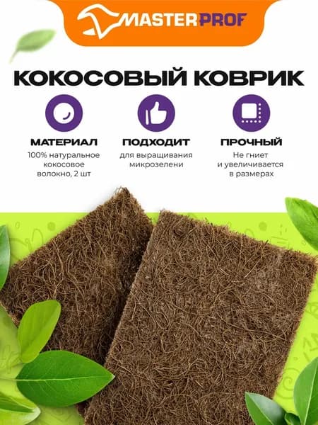 Коврик кокосовый для выращивания микрозелени 10х13,5х1см, 5шт.