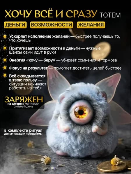 "Хочу всё и сразу" оберег магический