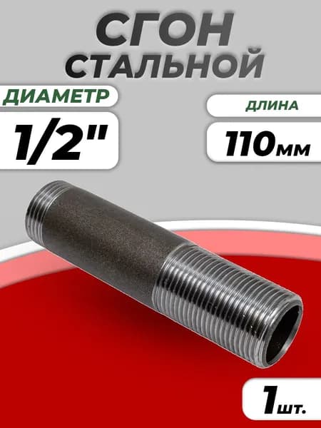 Сгон стальной Ду 15 (1/2") L-110мм без комплекта ГОСТ 8969-75 КАЗ (1шт)
