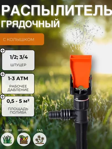 Распылитель садовый для полива огорода и сада Дождеватель для дачи Разбрызгиватель на шланг Поливалка для газона ЖУК 1/2-3/4 3131-00