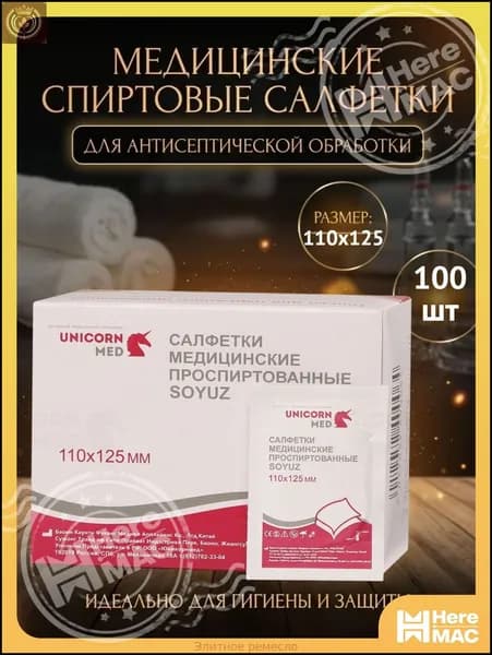Салфетки спиртовые медицинские 110x125 мм 100 шт "SOYUZ" Антисептические антибактериальные дезинфицирующие для инъекций