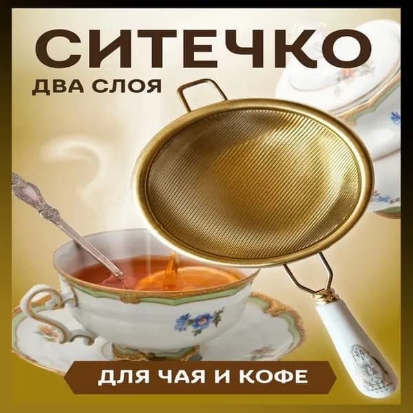 Ситечко для заваривания чая