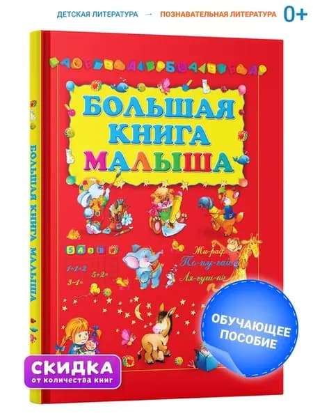Моя первая большая книга малыша,учим буквы, цифры, рисовать