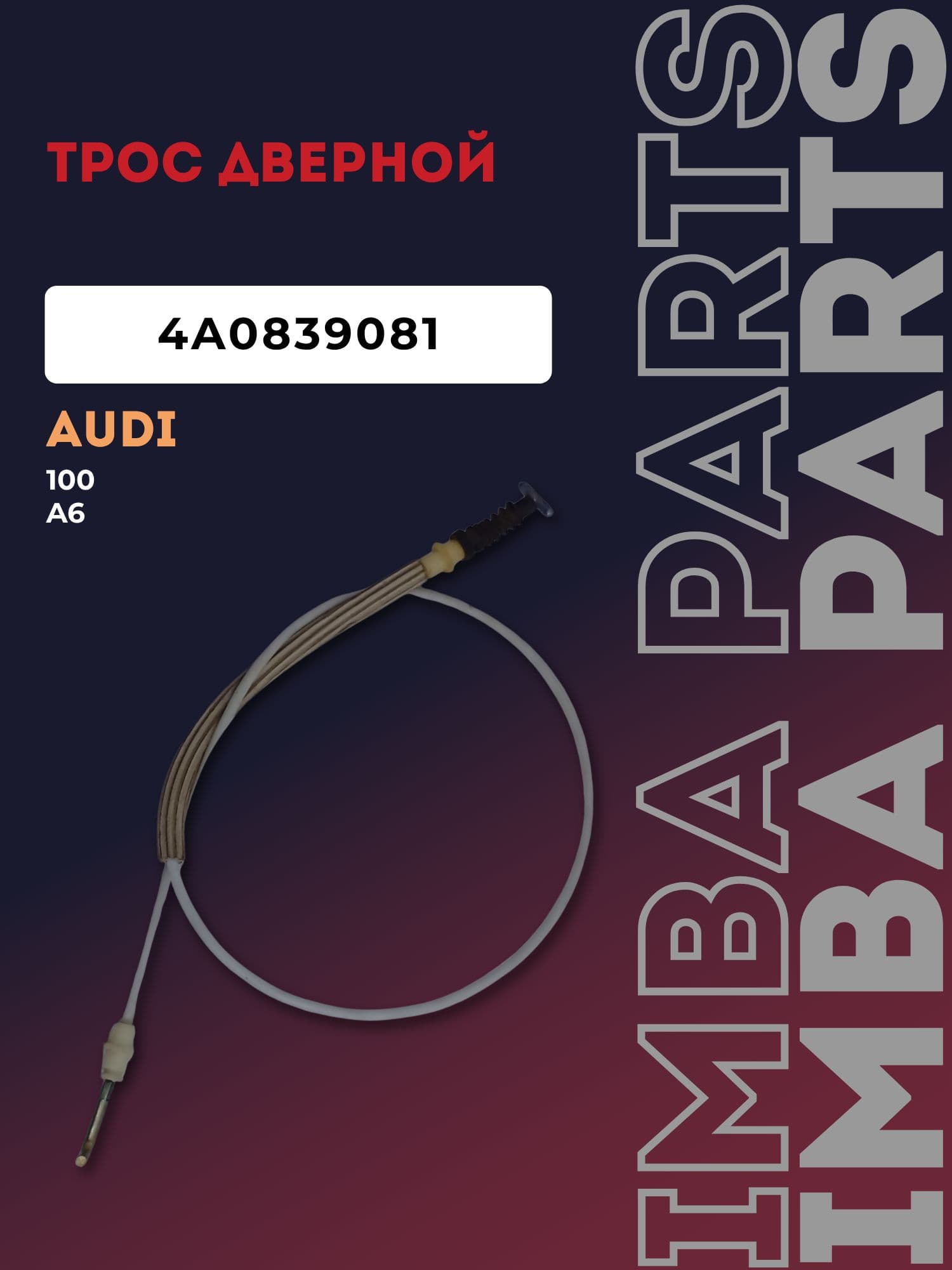 Трос дверной задний Audi 100 C4 (1991-1994) 4A0839081A