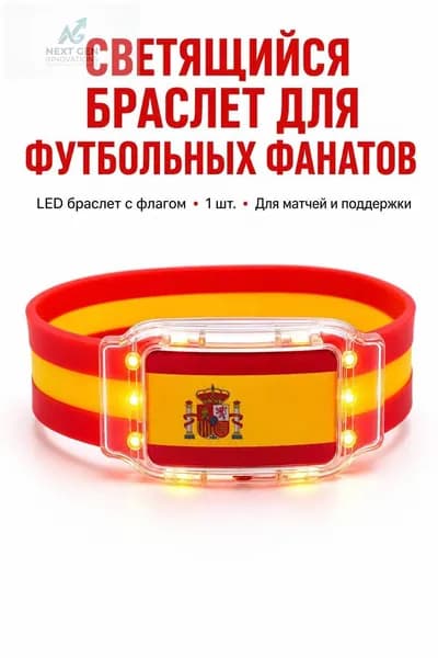 Силиконовый светящийся браслет с флагом Испании для болельщиков, универсальный размер, LED-подсветка для спортивных мероприятий и безопасности в темно