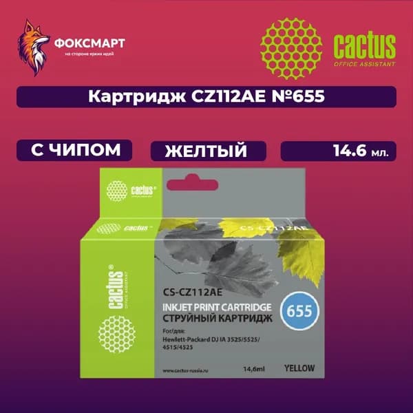 Картридж Cactus CS-CZ112AE №655, совместимый