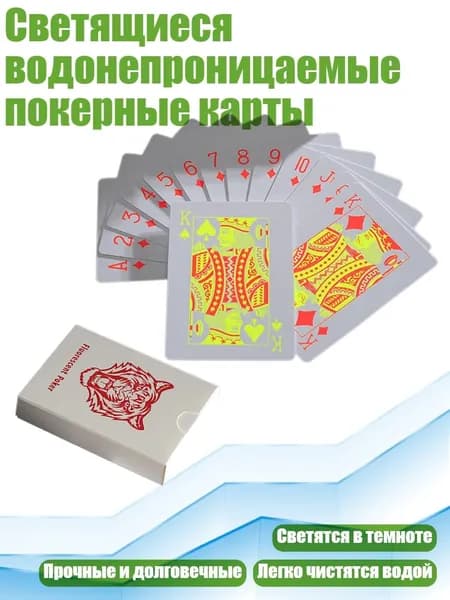 Светящиеся водонепроницаемые покерные карты