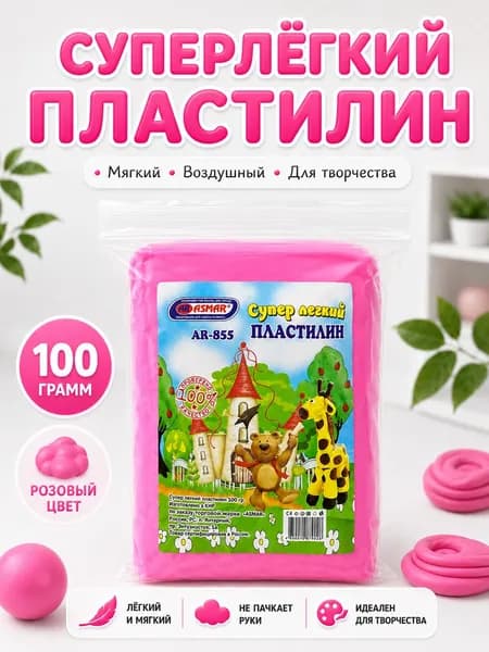 Супер легкий пластилин ASMAR в пакете, 100 г, Розовый - для лепки и детского творчества