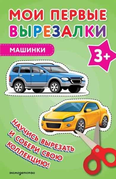 Книга Мои первые вырезалки. Машинки 3+