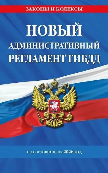 Новый административный регламент ГИБДД по сост. на 2026 г.
