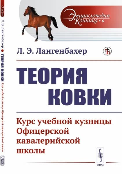 Теория ковки: Курс учебной кузницы Офицерской кавалерийской школы | Лангенбахер Людвиг Эдуардович