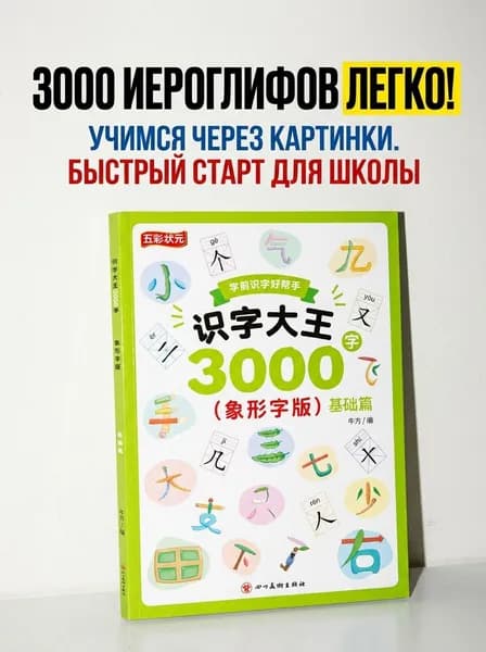 Книга для курса китайского языка: 3000 иероглифов и учебные материалы по практике на уровне иероглифов. Эффективное обучение китайскому языку с нуля, подходит для детей и взрослых