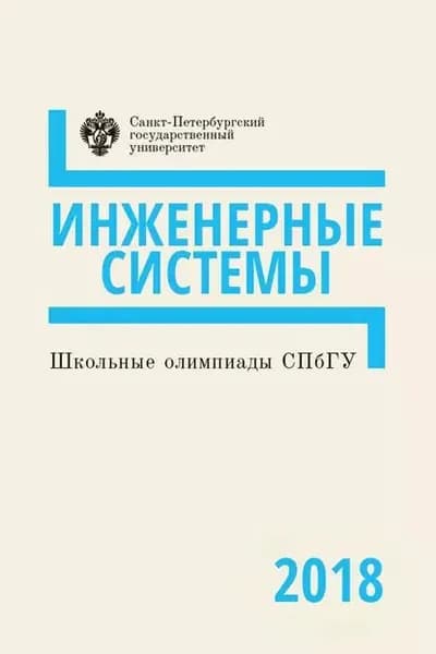 Инженерные системы. Школьные олимпиады СПбГУ 2018 | Электронная книга