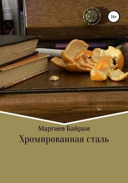 Хромированная сталь | Маргиев Байрам Георгиевич | Электронная книга