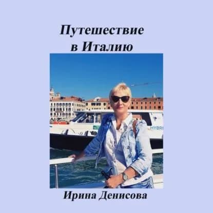 Заметки путешественника. Путешествие в Италию 2022 | Денисова Ирина | Электронная аудиокнига