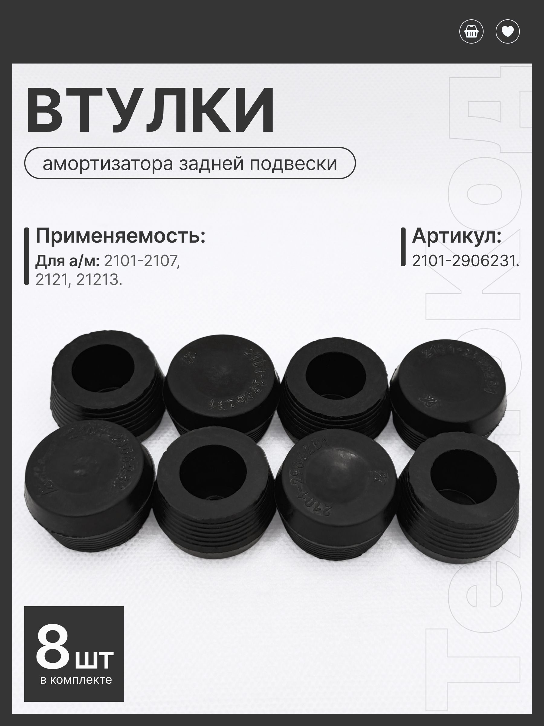 Втулка заднего амортизатора, совместимо с Ваз 2101, 2107, Нива 2121, 2131, Нива 4х4, комплект 8шт
