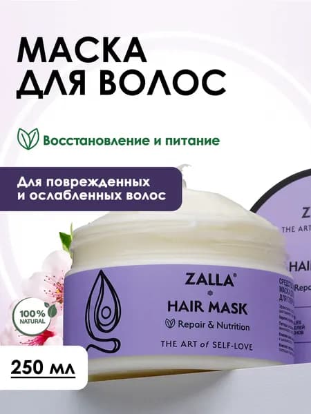 ZALLA Маска для волос, восстановление и питание, с витаминами A, E, F, для поврежденных и ослабленных волос, 250 мл